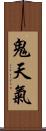 鬼天氣 Scroll