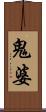 鬼婆 Scroll