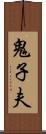 鬼子夫 Scroll