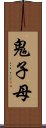 鬼子母 Scroll