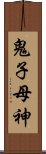 鬼子母神 Scroll