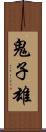 鬼子雄 Scroll