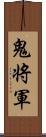 鬼将軍 Scroll