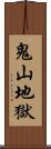 鬼山地獄 Scroll