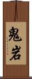 鬼岩 Scroll