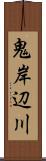 鬼岸辺川 Scroll