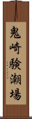 鬼崎験潮場 Scroll