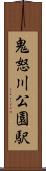 鬼怒川公園駅 Scroll