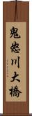 鬼怒川大橋 Scroll