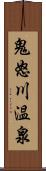 鬼怒川温泉 Scroll