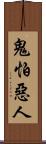 鬼怕惡人 Scroll