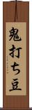 鬼打ち豆 Scroll