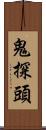 鬼探頭 Scroll