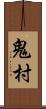 鬼村 Scroll