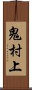 鬼村上 Scroll