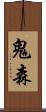 鬼森 Scroll