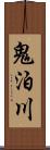 鬼泊川 Scroll