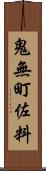 鬼無町佐料 Scroll