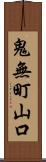 鬼無町山口 Scroll