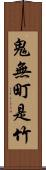 鬼無町是竹 Scroll