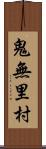 鬼無里村 Scroll