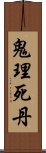 鬼理死丹 Scroll