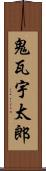 鬼瓦宇太郎 Scroll