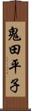 鬼田平子 Scroll