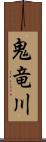 鬼竜川 Scroll