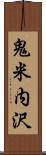 鬼米内沢 Scroll