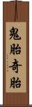 鬼胎 Scroll