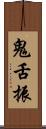 鬼舌振 Scroll