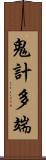 鬼計多端 Scroll