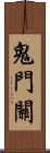 鬼門關 Scroll