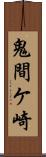 鬼間ケ崎 Scroll