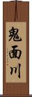 鬼面川 Scroll