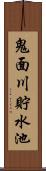 鬼面川貯水池 Scroll