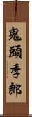 鬼頭季郎 Scroll