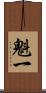 魁一 Scroll