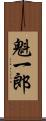 魁一郎 Scroll