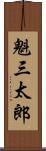 魁三太郎 Scroll