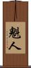 魁人 Scroll