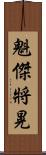 魁傑將晃 Scroll