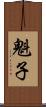 魁子 Scroll