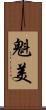 魁美 Scroll