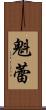 魁蕾 Scroll