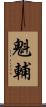 魁輔 Scroll
