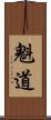 魁道 Scroll