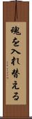 魂を入れ替える Scroll