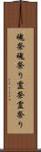 魂祭 Scroll